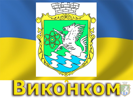 Свежие новости: В Южноукраїнську відбулося чергове засідання виконкому