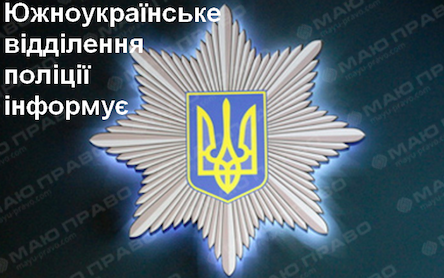Свежие новости: Інформує Южноукраїнське відділення поліції