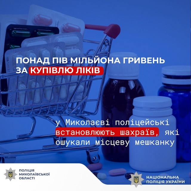 Свежие новости: У Миколаєві поліцейські встановлюють шахраїв, які ошукали місцеву мешканку