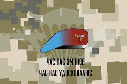 Свежие новости: Украинские ВДВ меняют название и униформу