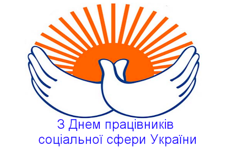 Свежие новости: Южноукраїнськ. Шановні соціальні працівники!