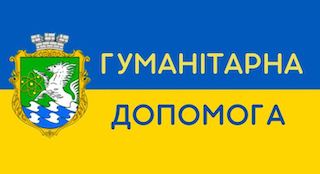 Свежие новости: 1-2 лютого 2023 року в Южноукраїнську буде видаватися гуманітарка