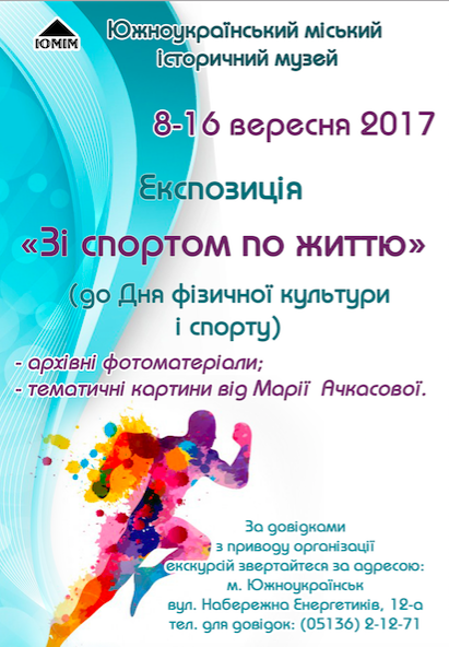 Фото Южноукраїнськ. До Дня фізичної культури та спорту