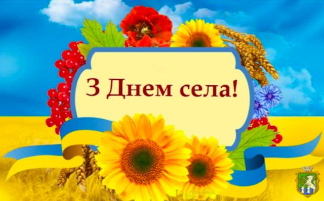 Свежие новости: Сьогодні  відзначається 138-ма річниця від дня заснування села Панкратове