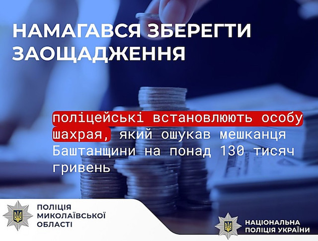 Свежие новости: На Миколаївщині чоловік втратив 130 тисяч через шахраїв