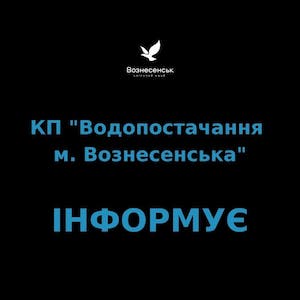 Свежие новости: КП «Водопостачання м.Вознесенська» інформує