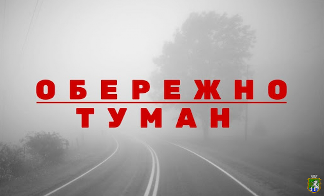Свежие новости: На Миколаївщині 4 листопада очікується туман — оголошено “жовтий” рівень небезпечності