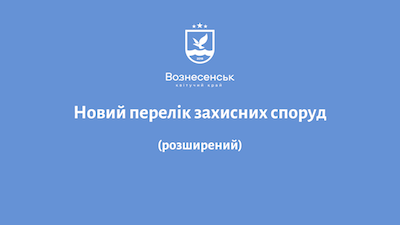 Свежие новости: Розширений перелік захисних споруд у Вознесенську