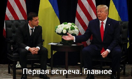 Свежие новости: Белый дом заморозил помощь Украине через полтора часа после звонка Трампа Зеленскому