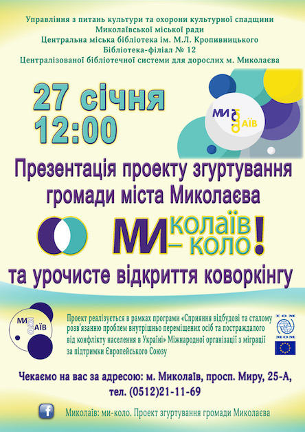 Свежие новости: У Миколаєві презентують проект згуртування громади міста та відкриють коворкінг
