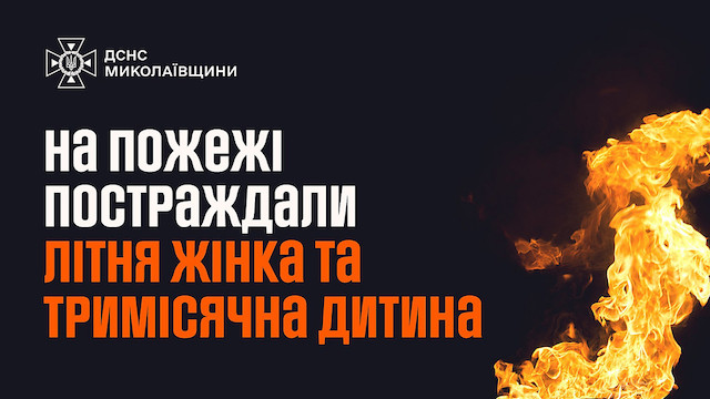 Свежие новости: На пожежі у Миколаєві постраждали пенсіонерка та тримісячна дитина