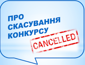 Свежие новости: Вознесенськ. Про скасування проведення конкурсу на заміщення вакантної посади керівника