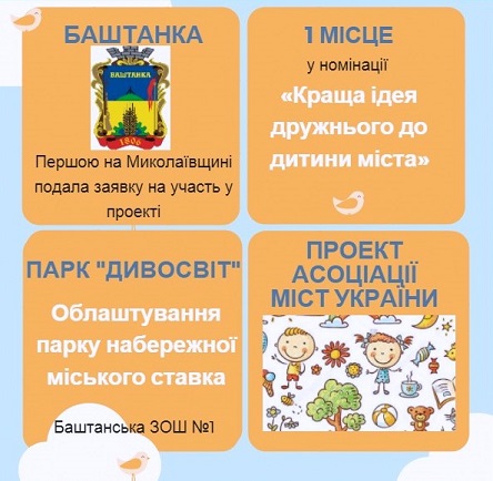 Свежие новости: Баштанка стала победителем Всеукраинского конкурсе «Города, дружественные к ребенку»