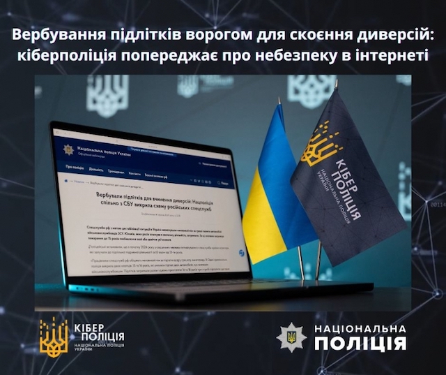 Свежие новости: Кіберполіція попереджає про спроби вербування підлітків для диверсій