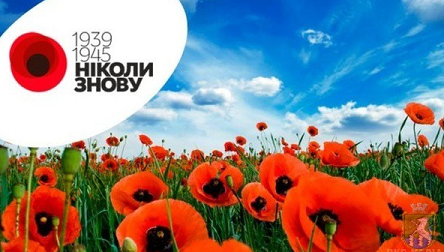 Свежие новости: 8 травня  Україна разом з усім цивілізованим світом відзначає День пам’яті та примирення