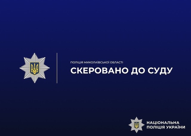 Свежие новости: У Баштанському районі поліцейські завершили досудове розслідування відносно експосадовиці
