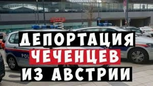 Свежие новости: Власти Австрии продолжают депортацию чеченцев