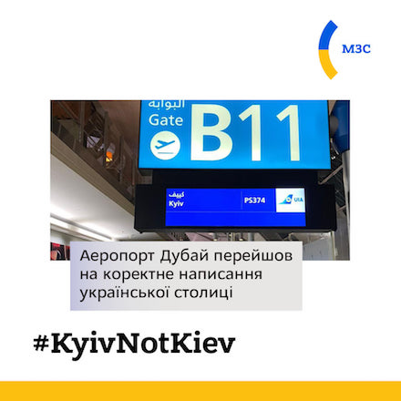 Свежие новости: #KyivNotKiev. Аэропорт в Дубае изменил написание украинской столицы