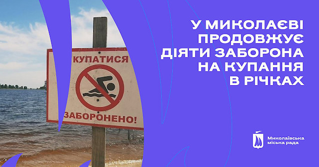 Фото новости: У Миколаєві триває дія заборони на купання в річках Свежие новости: У Миколаєві триває дія заборони на купання в річках