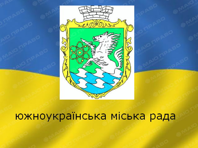 Свежие новости: ОНЛАЙН ТРАНСЛЯЦІЯ 20 СЕСІЇ ЮЖНОУКРАЇНСЬКОЇ МІСЬКОЇ РАДИ