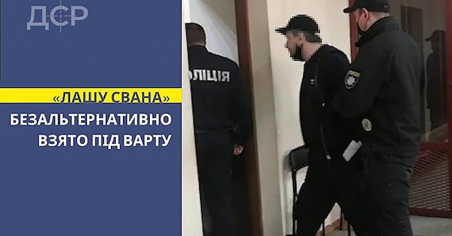 Свежие новости: Суд арестовал без залога «вора в законе» «Лашу Свана»