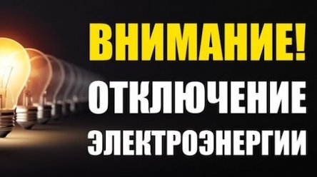 Свежие новости: Во вторник часть Вознесенска останется без света 12.05.2020