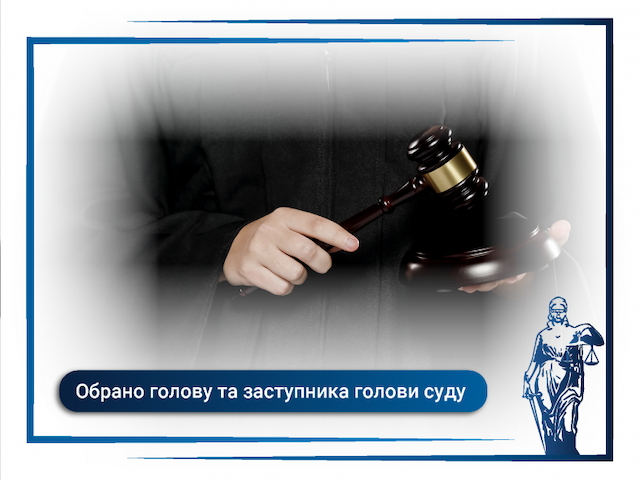 Свежие новости: Обрано голову та заступника голови Вознесенського міськрайонного суду Миколаївської області