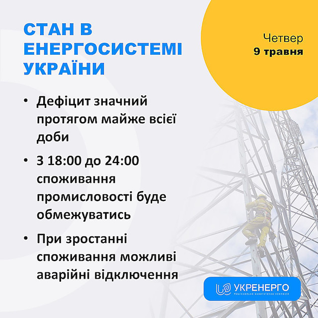 Свежие новости: В «Укренерго» заявили про значний дефіцит в енергосистемі