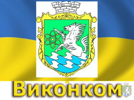 Свежие новости: Онлайн-трансляція засідання виконавчого комітету Южноукраїнської міської ради