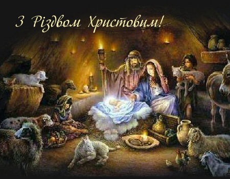 Свежие новости: З Різдвом Христовим!