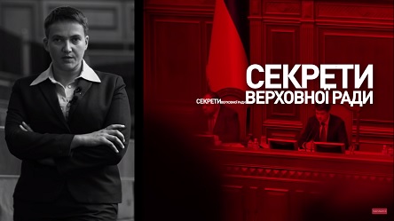 Свежие новости: Савченко нашла работу у соратника Медведчука