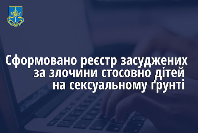 Свежие новости: В Україні сформували реєстр педофілів, щоб вони не змогли контактувати з дітьми