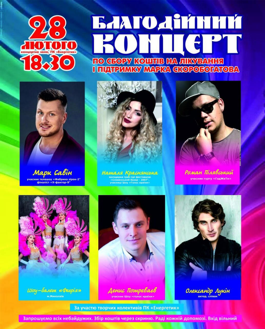 Фото 28 лютого в Южноукраїнську відбудеться Благодійний концерт
