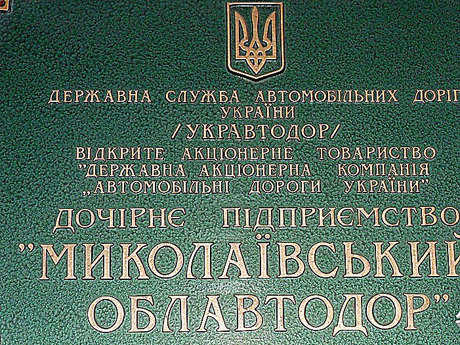 Свежие новости: «Николаевский облавтодор» будет приватизирован