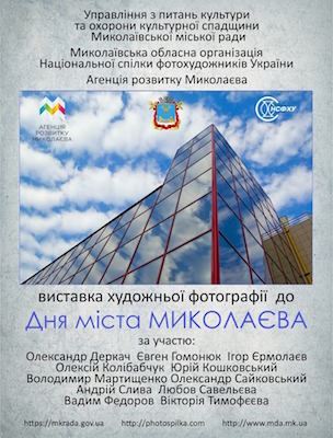 Свежие новости: Николаевцев приглашают посетить фотовыставку ко Дню города