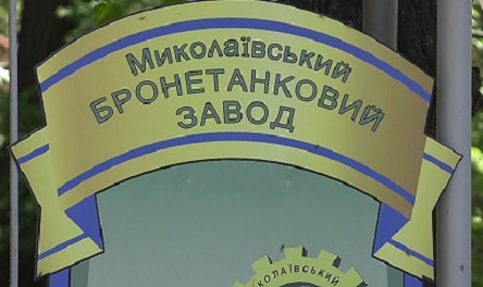 Фото новости: На «Николаевском бронетанковом заводе» ревизия нашла нарушений на 1,4 миллиона гривен Свежие новости: На «Николаевском бронетанковом заводе» ревизия нашла нарушений на 1,4 миллиона гривен