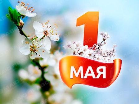 Свежие новости: Сегодня Праздник труда (День труда)