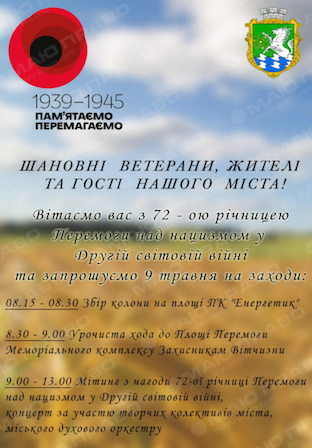 Свежие новости: Заходи до 72-річниці перемоги над нацизмом у Другій світовій війні