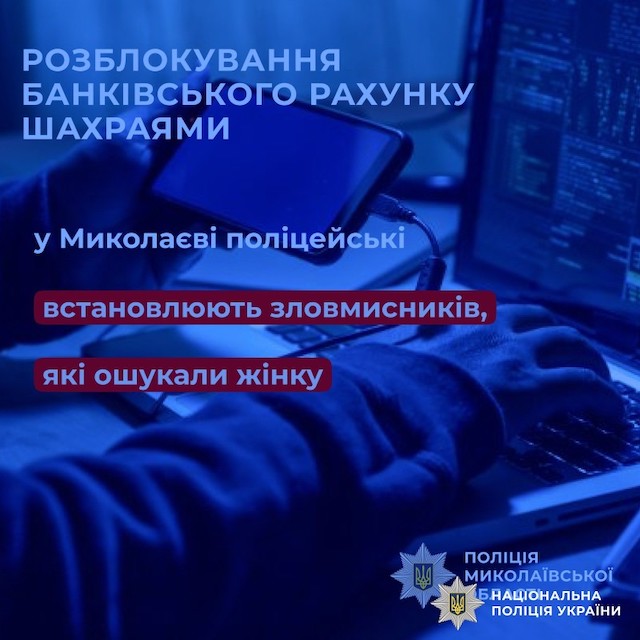 Свежие новости: У Миколаєві поліцейські встановлюють зловмисників, які ошукали жінку на понад ₴55 тисяч