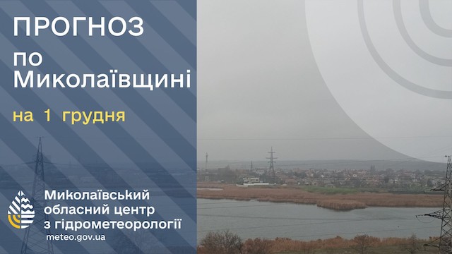 Свежие новости: Синоптики розповіли, якою буде погода на Миколаївщині 1 грудня