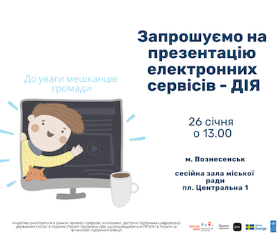 Свежие новости: У Вознесенську пройде зустріч з представниками Міністерства цифрової трансформації України
