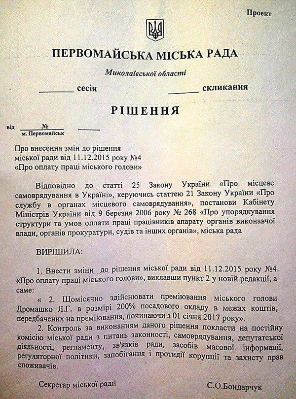 Фото новости: Мэр Первомайска повысила себе зарплату в три раза Свежие новости: Мэр Первомайска повысила себе зарплату в три раза