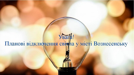 Свежие новости: Увага! Планові відключення електроенергії у Вознесенську!!