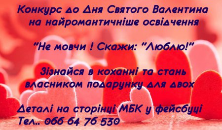 Фото Конкурс до Дня Святого Валентина на найромантичніше освідчення