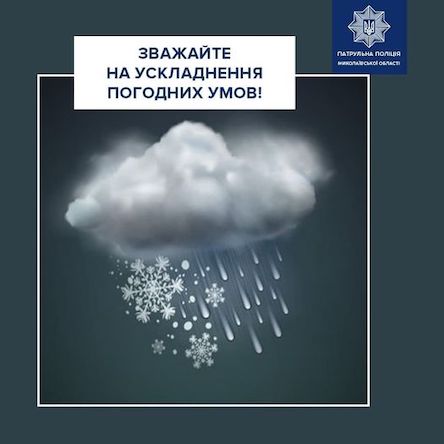 Свежие новости: Полиция советует воздержаться от поездок в Николаевской области из-за непогоды