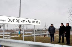 Свежие новости: На подъезде к ЮУАЭС торжественно открыта улица имени Владимира Фукса