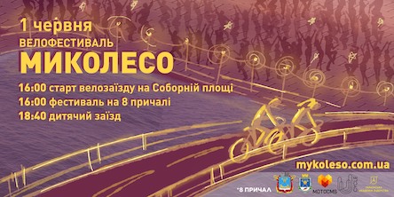 Свежие новости: Масштабний велофестиваль «МиКолесо 2019» знову єднає громаду