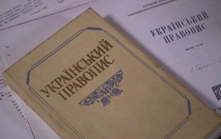 Свежие новости: В украинских школах разгорелись споры из-за правописания