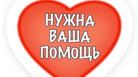 Свежие новости: Жителю с. Матиясово Березанского района спасают жизнь, – нужна ВАША помощь!