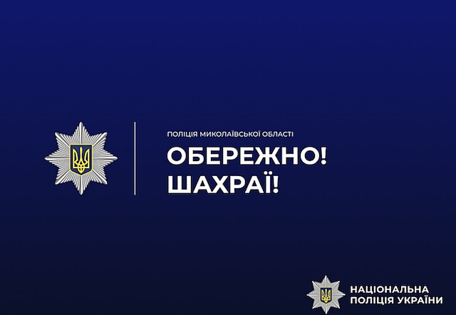 Свежие новости: На Миколаївщині шахраї видурили у трьох жінок понад 161 тисячу гривень
